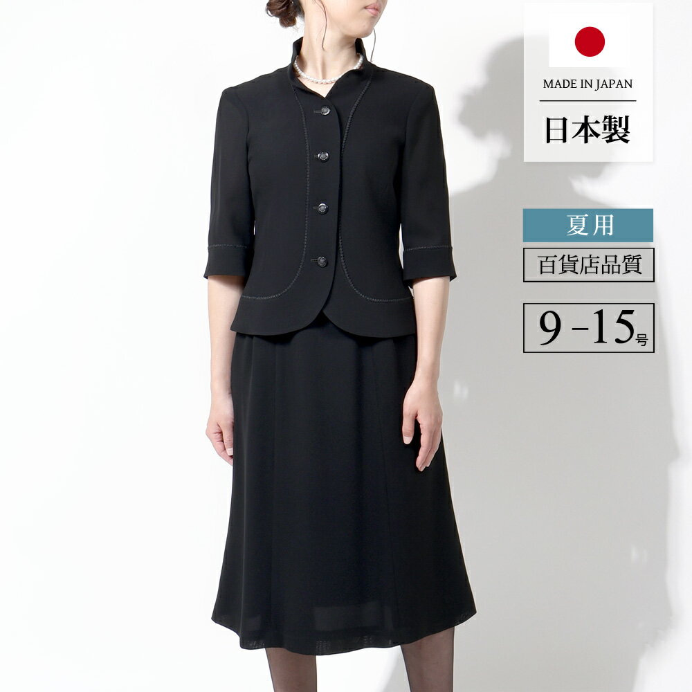 国産 ブラックフォーマル 夏用 礼服 喪服 レディース 女性 ミセス 夏物スーツ 黒 フォーマル サマーフォーマル 2点セット 法要 葬儀 法事 お通夜 冠婚葬祭 スーツ 日本製 9号 11号 13号 15号 30代 40代 50代 60代 ミセス ブラウス スカート 046