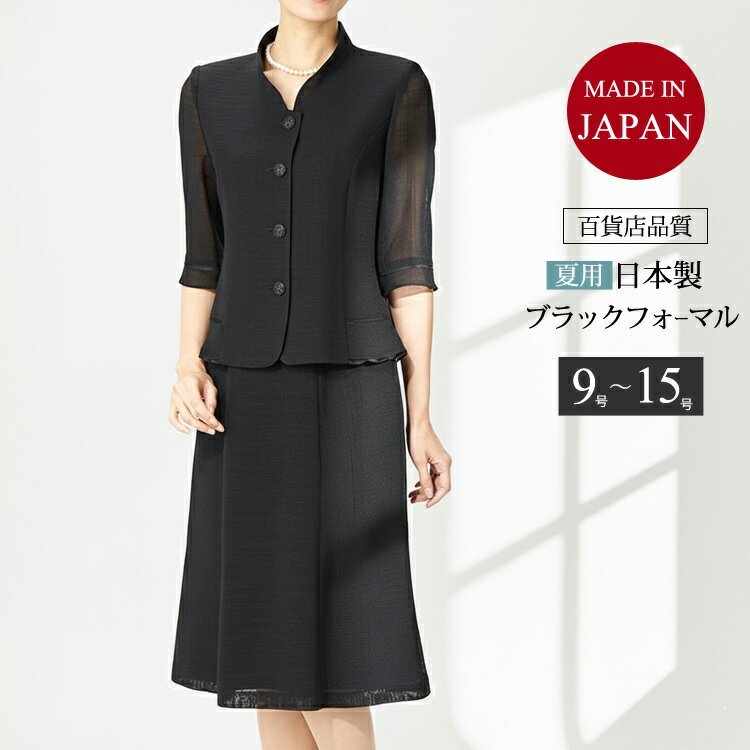 【日本製】 ブラックフォーマル レディース 喪服 女性 夏用 サマーフォーマル スーツ 葬儀 法事 葬式 服装 黒 フォーマル スーツ 礼服 夏 30代 40代 50代 60代 冠婚葬祭 服 9号 11号 13号 15号 【送料無料】t055