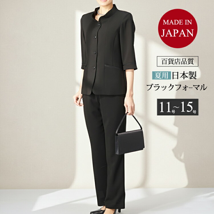 国産 ブラックフォーマル 夏用 礼服 喪服 夏物 パンツスーツ レディース フォーマル サマーフォーマル ブラックフォーマル パンツ 2点セット 冠婚葬祭 法事 セレモニー 葬儀 スーツ 黒【日本製】(11号・13号・15号) 50代 60代 70代 7t056