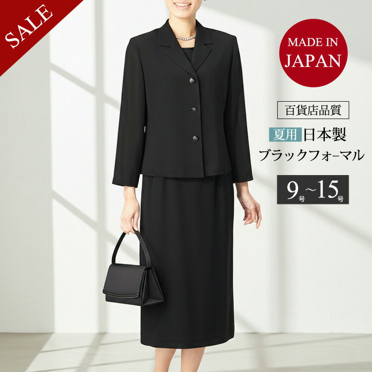 ＼日本製 60％OFF／ 国産 ブラックフォーマル 夏用 礼服 喪服 夏物 スーツ レディース フォーマル サマーフォーマル ロング丈 ロング スカート ミセス 40代 50代 60代 70代 もふく 夏 女性 セレモニースーツ 黒 葬儀 お通夜 法事 衣装 057