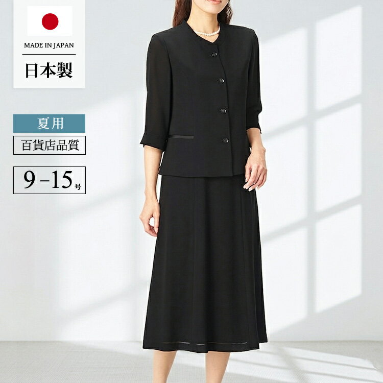 【日本製】ブラックフォーマル レディース 喪服 夏用 国産 礼服 夏物 ブラウス スカート フォーマル 葬儀 葬式 法事 服装 黒 サマーフォーマル 前開き 授乳対応 上品 百貨店品質 おしゃれ (9号/11号/13号/15号) 30代 40代 50代 ミセス 7t059