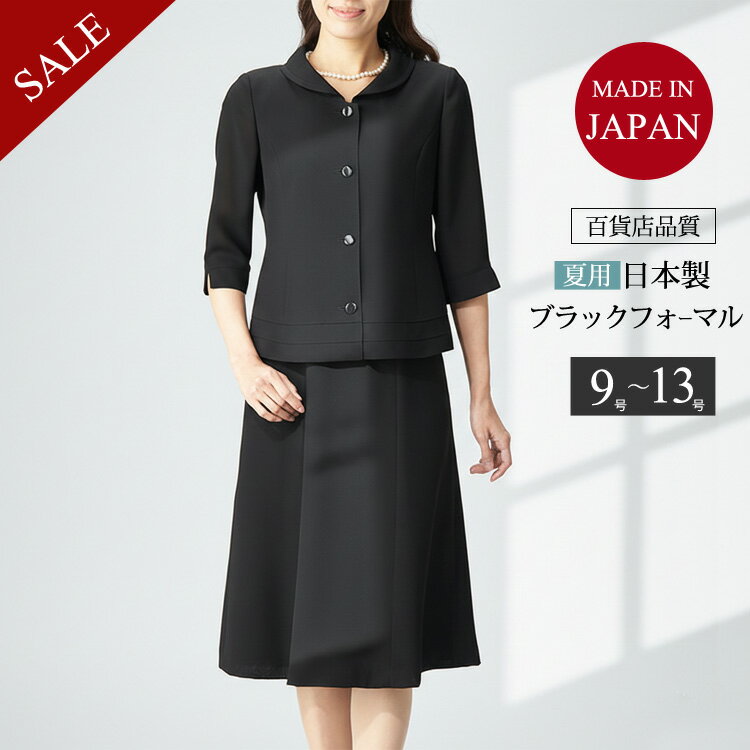 ＼日本製 75％OFF／ ブラックフォーマル 国産 喪服 夏用 礼服 夏物 レディース ブラウス スカート フォーマル サマーフォーマル 前開き 授乳対応 葬儀 法事 お盆 服 黒 上品 百貨店品質 おしゃれ 30代 40代 50代 60代 ミセス 062