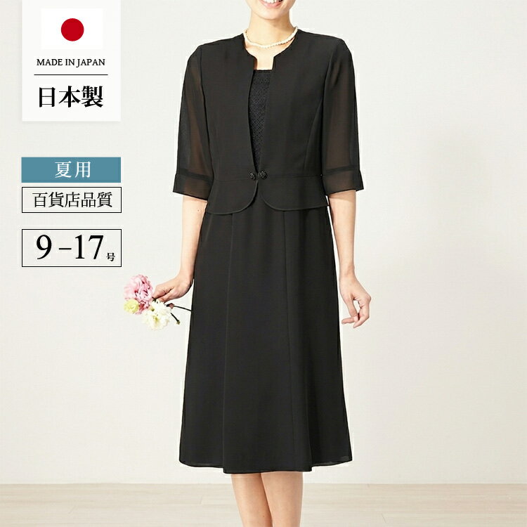 樂天商城 - 国産 ブラックフォーマル 夏用 礼服 喪服 レディース 夏物 ワンピース フォーマル サマーフォーマル 前開き 授乳対応 葬式 葬儀 法事 冠婚葬祭 スーツ 黒 ロング ロング丈 おしゃれ 体型カバー 夏専用 【日本製】30代 40代 50代 60代 t960
