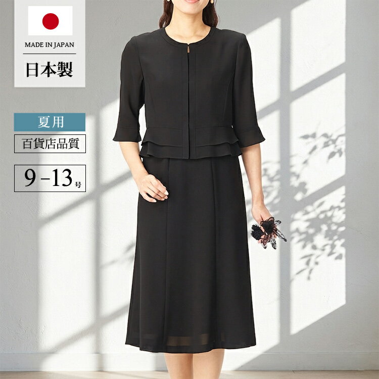 樂天商城 - ブラックフォーマル 夏用 喪服 日本製 礼服 レディース 夏 ワンピース 前開き 女性 フォーマル サマーフォーマル フォーマルスーツ 日本製 もふく 冠婚葬祭 葬儀 お通夜 法事 服 ミセス 体型カバー 30代 40代 50代 60代 t990 (9号・11号・13号)