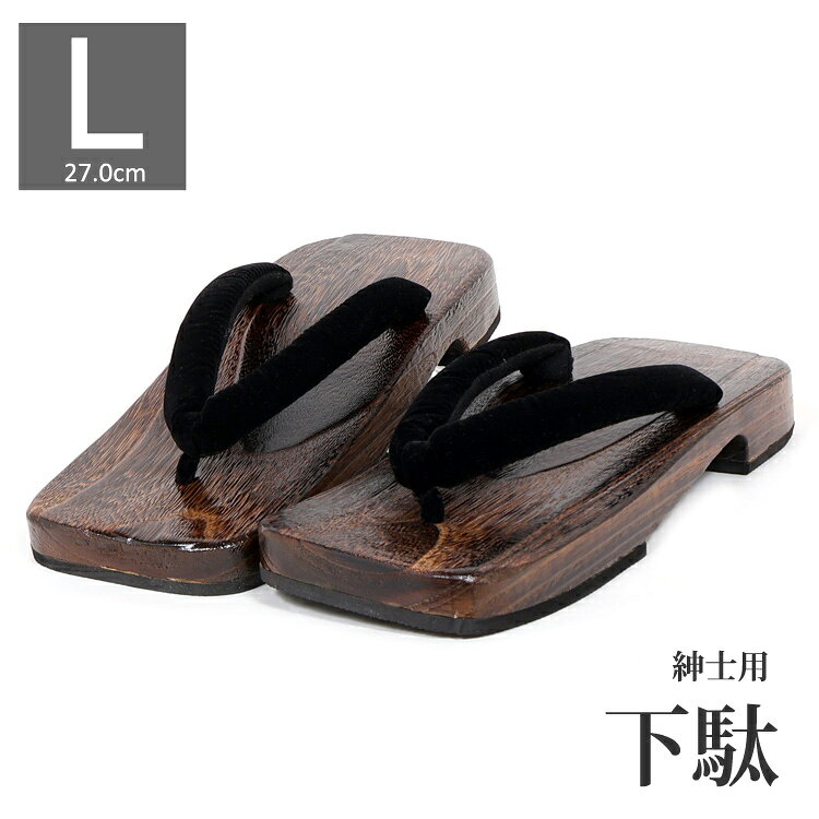 男物下駄　Lサイズ 作務衣や浴衣、着物スタイルはもちろんジーンズなど 普段着にもぴったりの紳士用桐下駄です。こちらは長さが27cmございます。 幅も広めなので普段下駄を履きなれていないお客様でも疲れにくく、歩きやすいと思います。 また、外国人の方へのプレゼントにしても 喜ばれるおすすめ商品です。 ■サイズ 長さ:27.0cm　幅:10.5cm　かかと3.0cm ■素材 台：桐　 鼻緒：ポリエステル 木目柄や色合いにつきましては画像と違う場合があります。