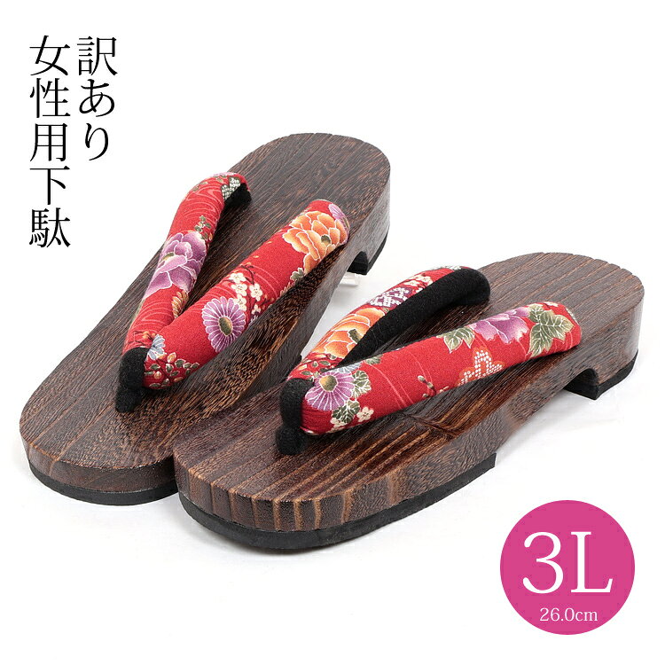 レディース下駄（3Lサイズ）夏の着物や浴衣スタイルにあわせる女性用桐下駄です。こちらは訳あり商品としての販売になります。履き心地には問題はありません。■サイズ長さ26.0cm 幅8.5〜9.0cm 高さ4.0cm ■素材台：桐 ※訳あり商品のため注文後のキャンセル・返品は不可です。【訳あり下駄 3Lサイズ】夏の着物や浴衣スタイルに、また、普段使いにもおすすめのかわいいレディース桐下駄です。こちらは訳あり商品としての販売になります。履き心地には問題ございません。