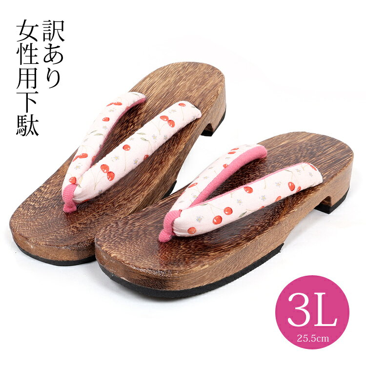【訳あり】レディース 下駄 (3Lサイズ) 【浴衣 下駄 げた 女性 下駄 おしゃれ】アウトレット OUTLET geta 562794