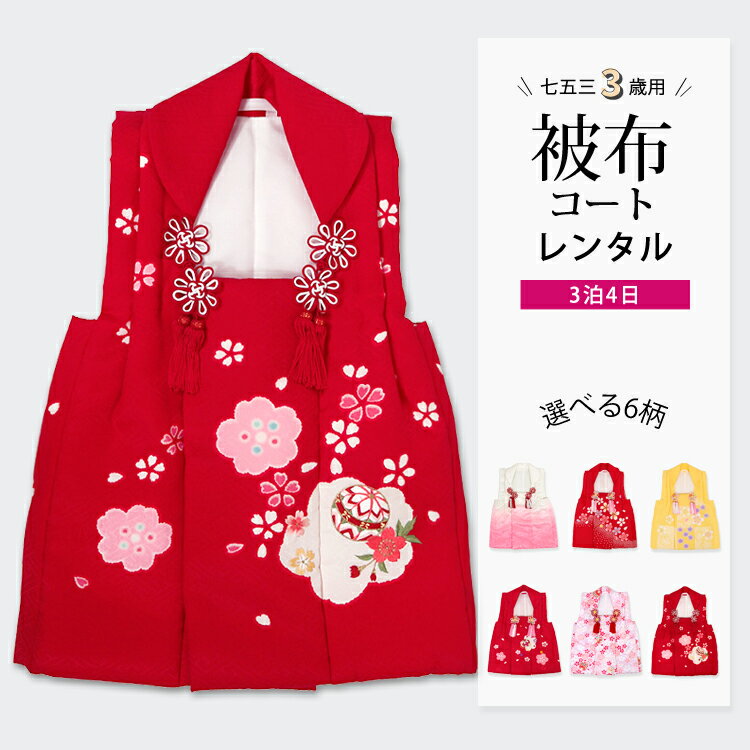 【レンタル】【七五三 着物 3歳】【七五三 3歳 着物】【七五三 着物 レンタル】【被布コート】【被布コート レンタル】【七五三 被布コート 単品 レンタル】3歳 女児 七五三単品被布コート レンタル【ヒフコート】【貸衣裳】773038