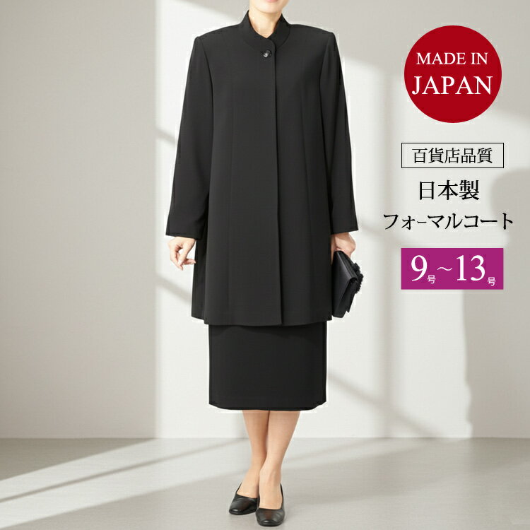 【日本製】フォーマルコート ブラックフォーマル コート 黒 レディース 女性 (9号・11号・13号) 　冠婚葬祭 ブラックフォーマル 喪服 コート 葬儀 葬式 法事 卒業式 卒園式 国産 M L LL 30代 40代 50代 60代 70代 フォーマル コート アウター おしゃれ 【送料無料】 650