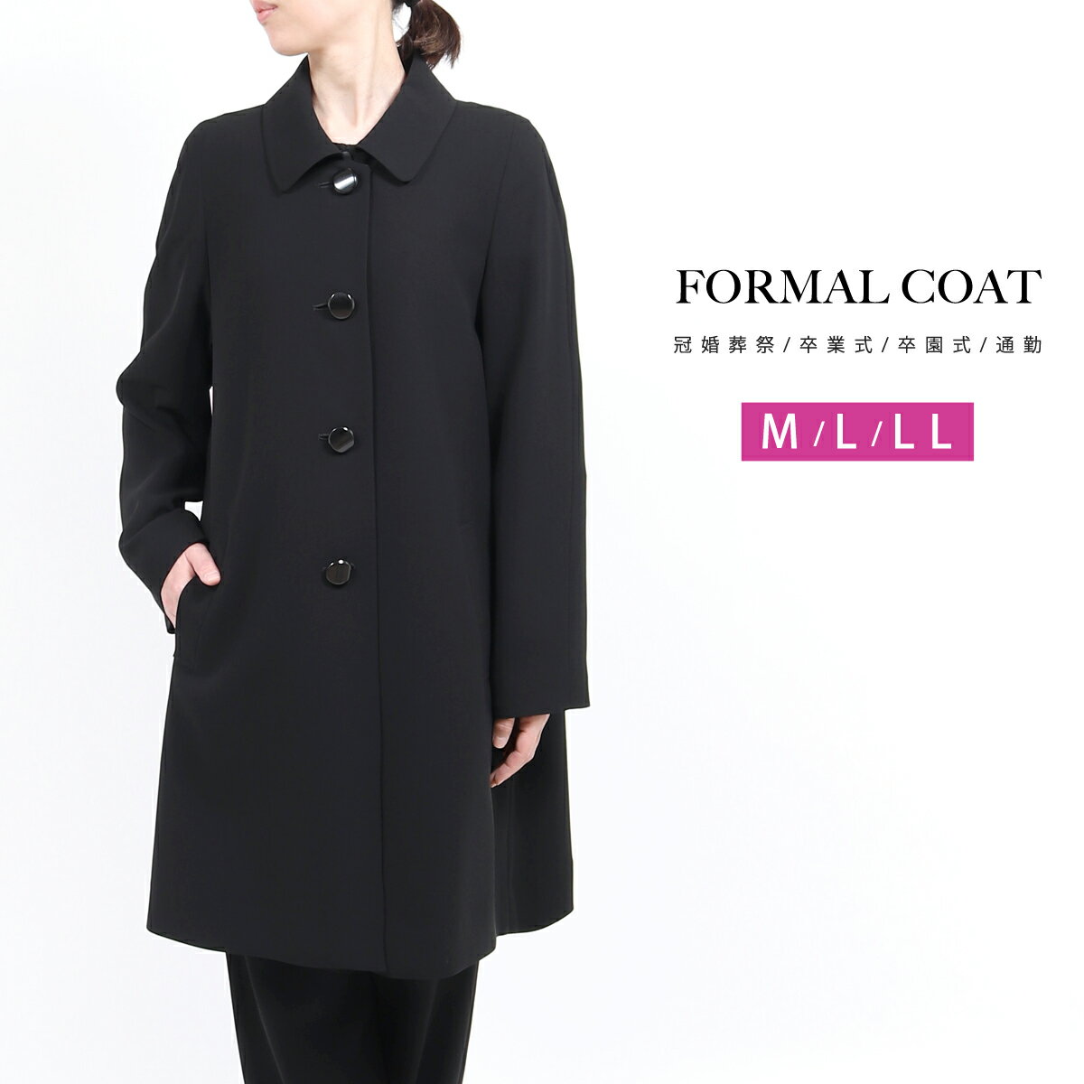 フォーマル コート 黒 ブラックフォーマル コート M L LL 冠婚葬祭 喪服 礼服 コート レディース お受..