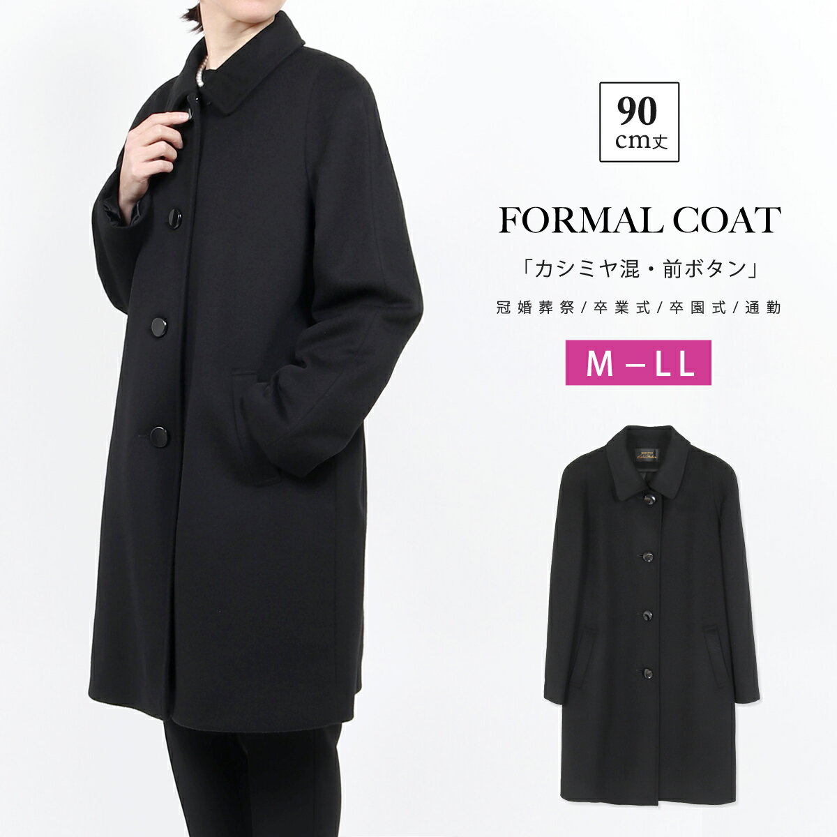 フォーマルコート 黒 カシミヤ入り ゆったり M L LL 90cm丈 ミディアム丈 ブラックフォーマル コート 衣服 レディース フォーマル コート カシミア 冠婚葬祭 喪服 コート セミラグラン 葬儀 葬式 法事 結婚式 卒業式 卒園式 セレモニー 通勤 きれいめ 【送料無料】 106