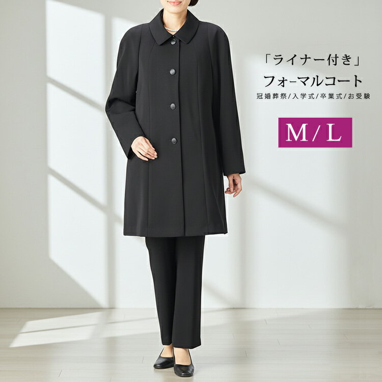 コート レディース ブラックフォーマル コート フォーマル コート 黒 冠婚葬祭コート 喪服 コート 女性 取り外し可能なライナー付き 秋 冬 春先まで 葬儀 法事 卒業式 入学式 お受験（M L） 756【送料無料】