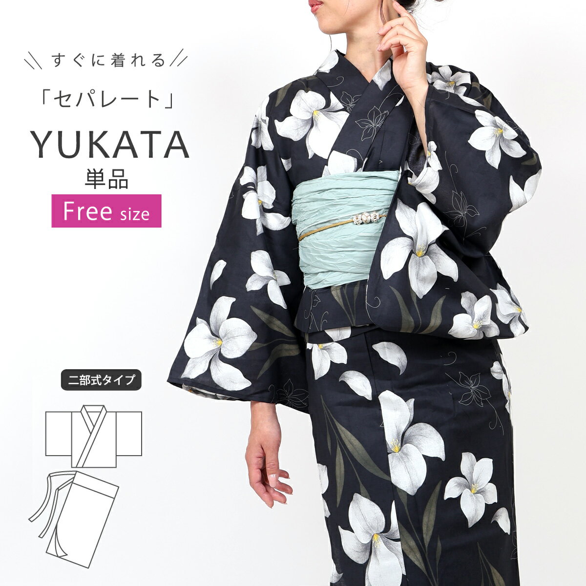 浴衣 セパレート レディース 二部式 浴衣 フリーサイズ 二部式浴衣 セパレート浴衣 女性浴衣 百合 ユリ ゆかた プレタ 夏着物 黒 ブラック yukata 大人 高校生 中学生 レトロ 浴衣単品 和服 激安 安い 夏祭り 花火大会 おしゃれ シック 大人可愛い ly309