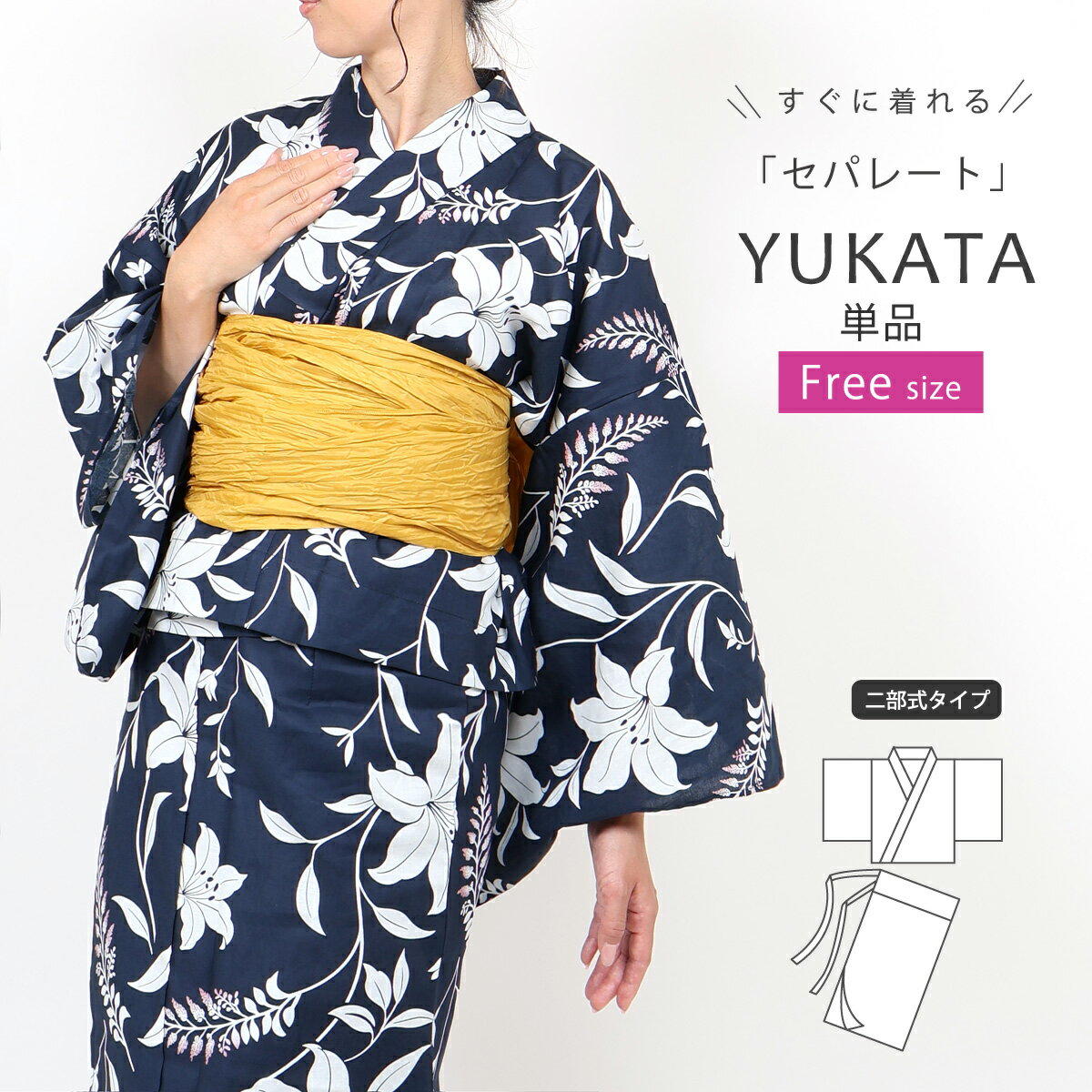 Rakuten - 浴衣 セパレート レディース 二部式 浴衣 フリーサイズ 二部式浴衣 セパレート浴衣 女性浴衣 百合 ユリ ゆかた プレタ 夏着物 白 yukata 大人 高校生 中学生 レトロ 浴衣単品 和服 激安 安い 夏祭り 花火大会 おしゃれ シック 大人可愛い ly313