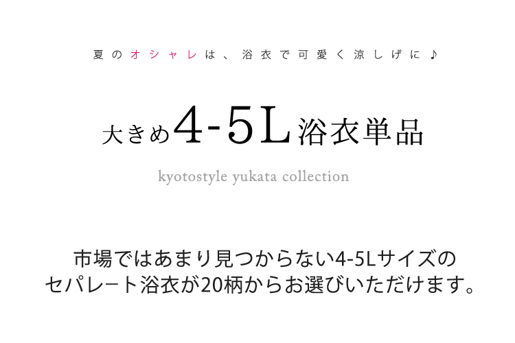 4L-5Lサイズ 浴衣 大きいサイズ レディース セパレート 浴衣 女物 ゆかた 二部式 大きめ 女性 ふくよかサイズ トールサイズ 夏 着物 黒 赤 紺 青 白 椿 朝顔 金魚 薔薇 百合 yukata 贈り物 ギフト プレタ おしゃれ 可愛い 人気 簡単着付け ly314