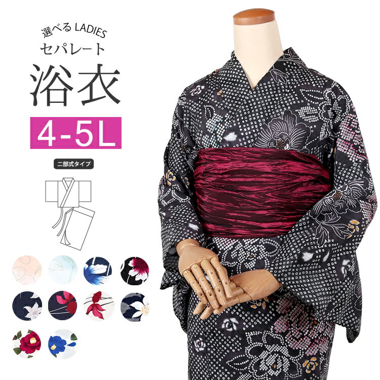 Rakuten - 4L-5Lサイズ 浴衣 大きいサイズ レディース セパレート 浴衣 女物 ゆかた 二部式 大きめ 女性 ふくよかサイズ トールサイズ 夏 着物 黒 赤 紺 青 白 椿 朝顔 金魚 薔薇 百合 yukata 贈り物 ギフト プレタ おしゃれ 可愛い 人気 簡単着付け ly314