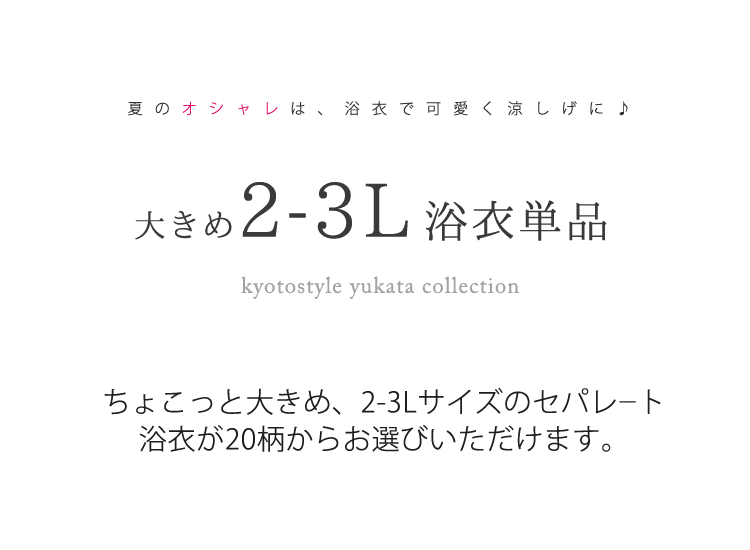 2-3Lサイズ 浴衣 セパレート 大きいサイズ レディース 女物 浴衣 女性 ゆかた 2L 3L 大きめ 女性 浴衣 ふくよかサイズ トールサイズ 二部式 夏 着物 黒 赤 紺 青 白 椿 紫陽花 朝顔 金魚 薔薇 百合 プレタ おしゃれ 大人可愛い 簡単着付け yukata ly315