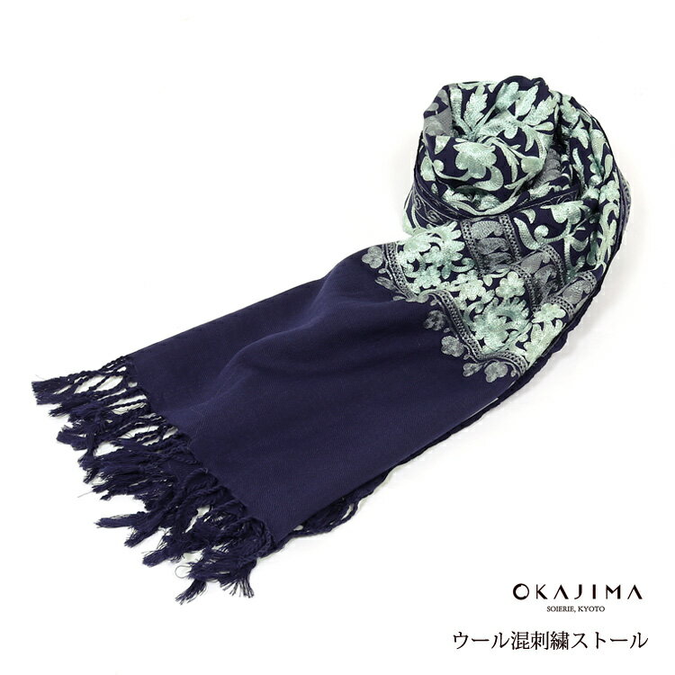 樂天商城 - ストール OKAJIMA 岡重 刺繍ストール ショール 大判 マフラー 刺繍 和装兼用 紺 ネイビー 防寒 秋 冬 春 女性用 レディース おしゃれ ウール混 和装 洋装 st012
