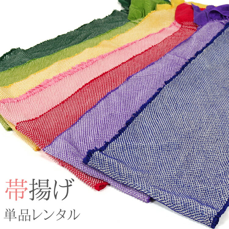 【レンタル】帯揚げ 単品 レンタル 絞り 帯揚げ レンタル 総絞り 小物レンタル 貸衣装 成人式 結婚式 パーティー 振袖 単品レンタル 赤 青 黄色 緑 紫 ピンク 黄緑 帯揚だけ レンタル 73108