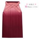 袴 レンタル 卒業式 はかま ハカマ 女性用 レディース 女性 袴レンタル ぼかし ピンク 袴だけ 単品 レンタル 着物レンタル 和服 大学生 先生 短大生 女袴【75007】【レンタル】