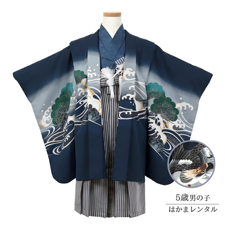 樂天商城 - 七五三 着物 レンタル 男の子 5歳 着物 フルセット 五歳 袴 はかまセット 七五三 5才 【753 着物】【七五三 着物 5歳 羽織 鷲 753】【子供 着物レンタル】〔貸衣装〕〔五歳〕〔卒園式〕〔結婚式〕〔しちごさん〕紺 適応身長110cm前後 往復送料無料 7822116 【レンタル】