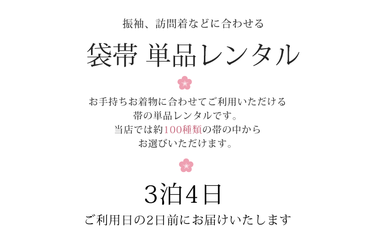 【レンタル】袋帯 帯 貸衣装 成人式 結婚式 パーティー 単品 帯レンタル 振袖 訪問着 礼装 紫 パープル ママ振 母振 帯だけ 女性 レディース 貸衣裳【往復送料無料】 73016