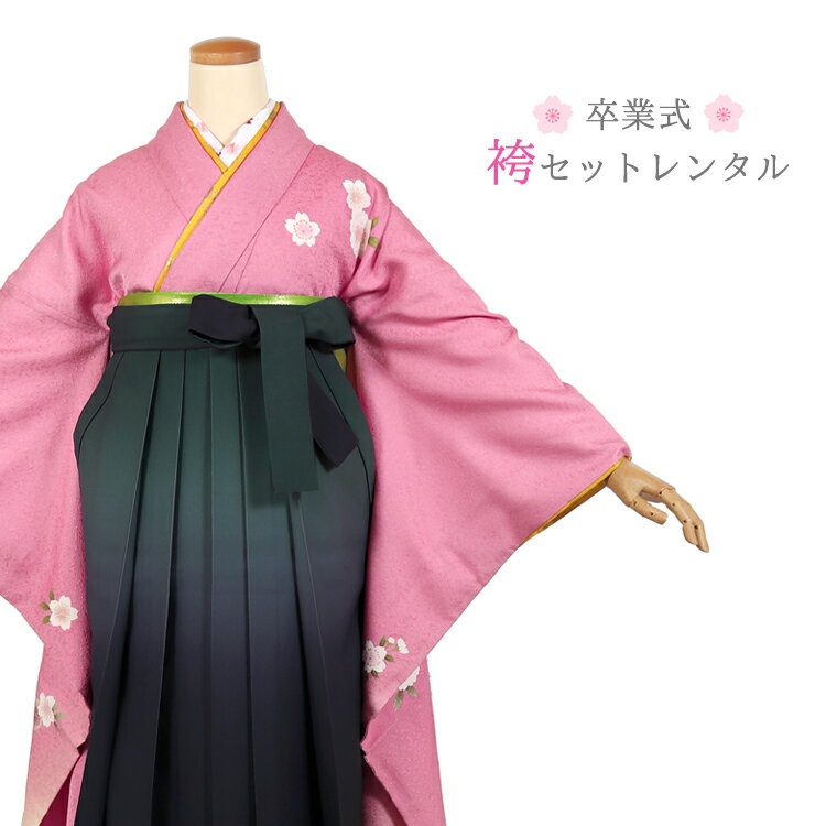 Rakuten - 【レンタル】卒業式 袴 フルセット レンタル 振袖袴 ピンク トールサイズ 貸衣装 貸衣裳 着物 謝恩会 女性 レディース 袴セット はかま ハカマ 学生 先生 短大生 専門学校生 教員 袴レンタル セット 袴 セット 振袖 レンタル 着物レンタル 女袴 シンプル 【72178h】