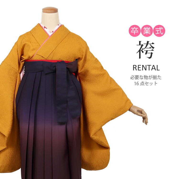 樂天商城 - 袴レンタル 卒業式 袴 レンタル フルセット貸衣装 貸衣裳 着物 謝恩会 袴セット はかま ハカマ カラシ マスタード 大学生 先生 教員 短大 専門学校 hakama フルレンタル 女性 レディース 無地 シンプル 袴 レンタル 和服 卒業式袴 【レンタル】【74011】