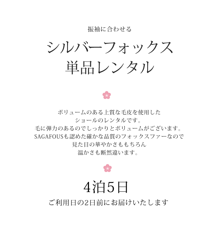 ショール レンタル 単品 シルバーフォックス 成人式 SAGA FURS 毛皮 ファー 貸衣装 結婚式 パーティー 振袖 女性 レディース 華やか 豪華 振袖用 おしゃれ ショールレンタル 本物のシルバーフォックス 【往復送料無料】【レンタル】75040