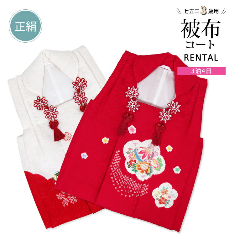 【被布コート レンタル】【七五三 着物 3歳】【七五三 3歳 着物】【七五三 着物 レンタル】【被布コート レンタル】【七五三 被布コート 単品 レンタル】正絹...