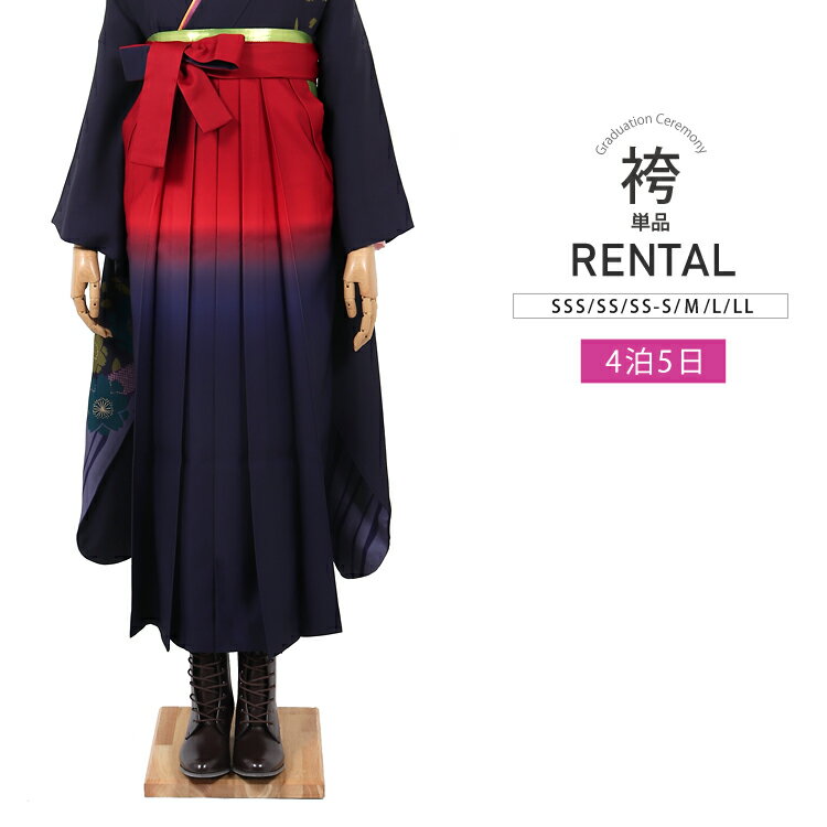樂天商城 - 【セットレンタルがお得！】 袴レンタル 卒業式 はかま ハカマ 袴 レディース 女性 袴単品 大学生 先生 袴 レンタル女袴 貸衣裳 貸衣装 SSS/SS/SS〜S/M/L/LL 小さいサイズ トールサイズ【75002】ぼかし 赤ー紺 袴だけ 単品 着物レンタル hakama 【レンタル】