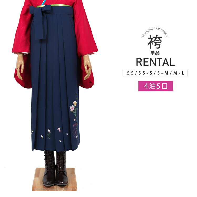 袴 レンタル 卒業式 はかま ハカマ 大学生 先生 女性 紺 レディース ネイビー 着物レンタル 袴単品 貸..