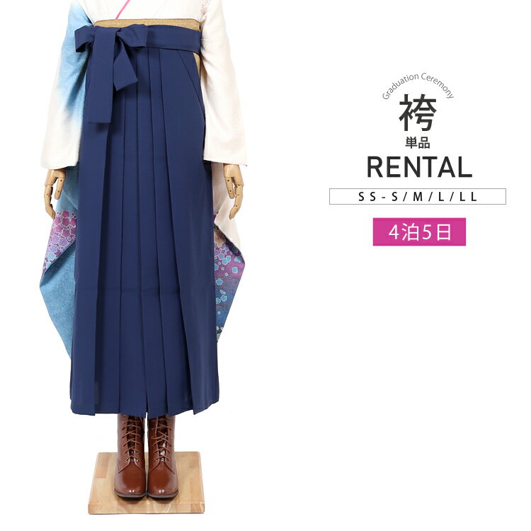 樂天商城 - 【レンタル】袴 レンタル 卒業式 はかま ハカマ 女性 レディース 紺 大人用 大学生 先生 女子袴 貸衣裳 【75028】ブルー 青 無地 女袴 着物レンタル 単品 袴だけ 和服 hakama 大正ロマン 安い SS S M L LL 小さいサイズ トールサイズ ネットレンタル