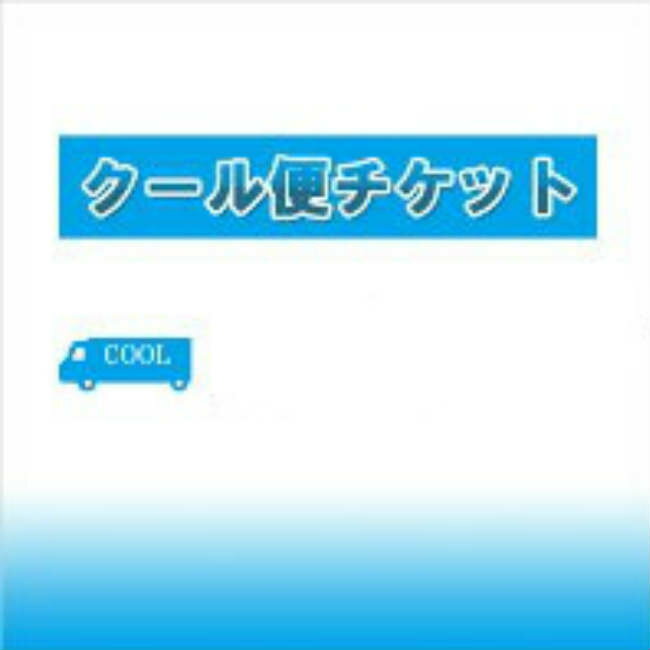 クール便をご希望の場合はこのクール便チケットを購入し買い物カゴへ入れて決済を行って下さい。-------------------------------- 朝日酒造の『久保田』シリーズをご購入の場合、品質保持の為にも、夏季(6月〜9月)の発送はクール便発送を推奨致します。 --------------------------------上記以外の商品でも品質保持の為にも クール便発送指定のものもございます。