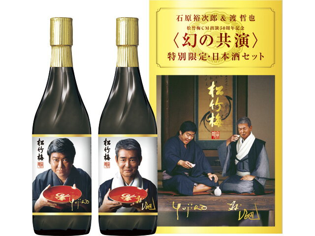 松竹梅「幻の共演 石原裕次郎＆渡哲也」特別限定日本酒セット 720ml×2本