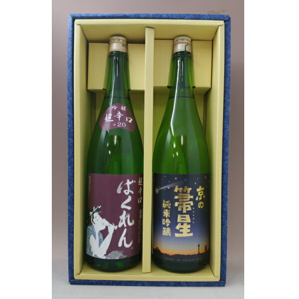 【ギフト箱入り】くどき上手ばくれん＆京の箒星1800ml×2本 亀の井酒造 山形県京の箒星（ホウキボシ） 佐々木酒造　京都府 「京都の酒」