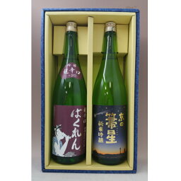 くどき上手 ばくれん 【ギフト箱入り】くどき上手ばくれん＆京の箒星1800ml×2本 亀の井酒造 山形県京の箒星（ホウキボシ） 佐々木酒造　京都府 「京都の酒」 お中元 御中元 お歳暮 御歳暮 贈り物 ギフト プレゼント 父の日 母の日 御祝 内祝い 還暦 誕生日