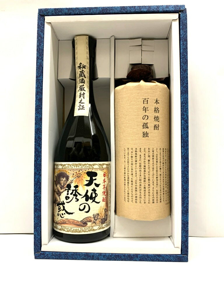 百年の孤独 【ギフト箱入り】百年の孤独＆天使の誘惑720ml×2本 40度 黒木酒造 宮崎県 西酒造 鹿児島県 お中元 御中元 お歳暮 御歳暮 贈り物 ギフト プレゼント 父の日 母の日 御祝 内祝い 還暦 誕生日 麦焼酎 芋焼酎