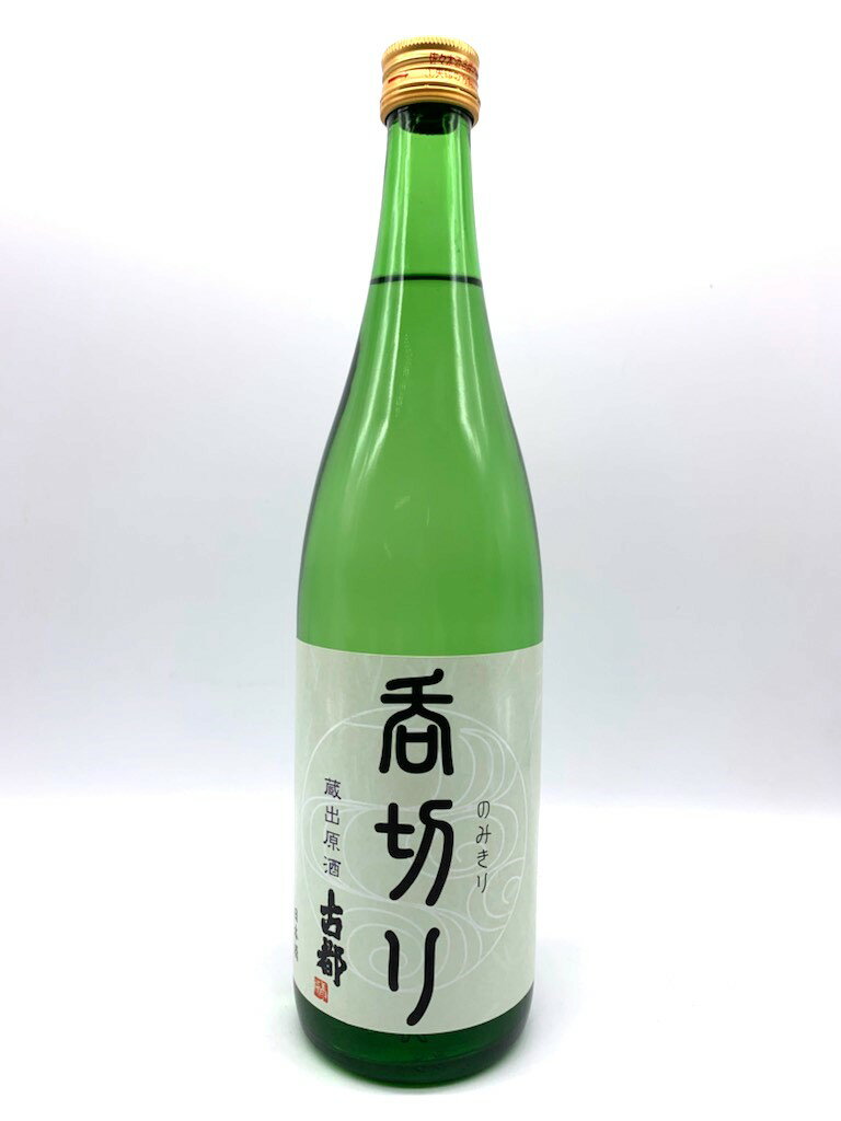 【夏季限定】古都 呑切り 蔵出し原酒720ml 佐々木酒造 京都の酒