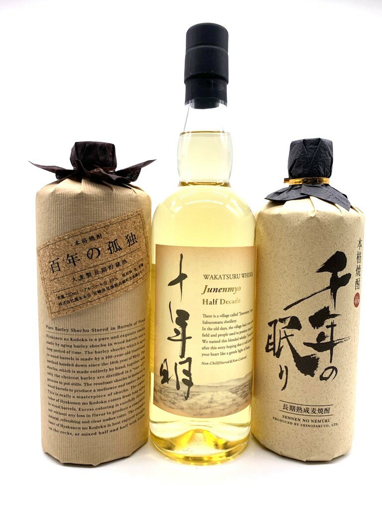 十年明 700ml＆百年の孤独 720ml＆千年の眠り 720ml若鶴酒造 富山県 黒木本店 宮崎県 篠崎 福岡県 ウイスキー 麦焼酎