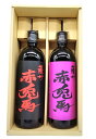 【ギフト箱入り】赤兎馬&紫の赤兎馬セット720ml×2本 芋焼酎 濱田酒造 鹿児島