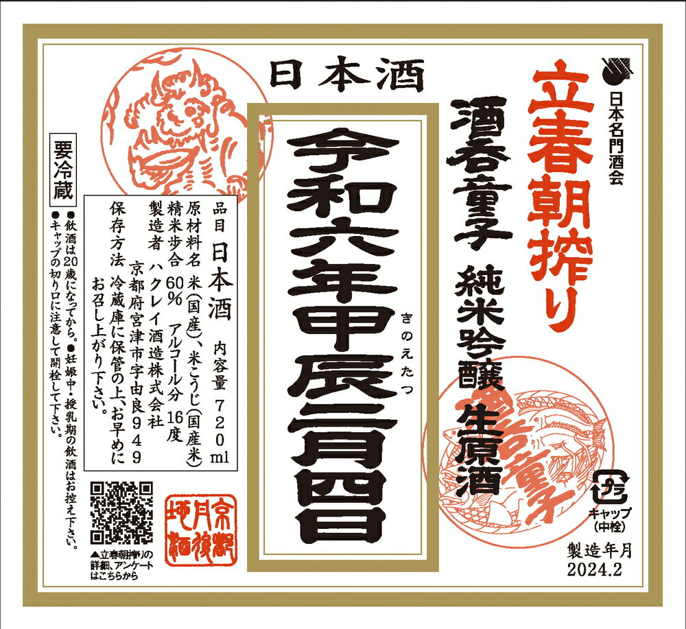 【令和6年】酒呑童子 立春朝搾り 純米吟醸 生原酒 720mlハクレイ酒造 京都府産