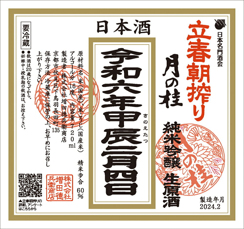 【令和6年】月の桂 立春朝搾り 純米吟醸 生原酒 720ml増田徳兵衛商店 京都府産