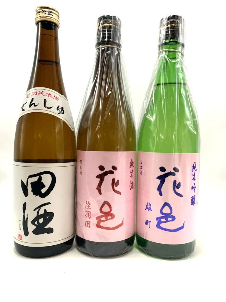 田酒 特別純米＆花邑 純米吟醸 雄町＆花邑 純米吟醸 陸羽田720ml×3本 西田酒造 青森 両関酒造 秋田