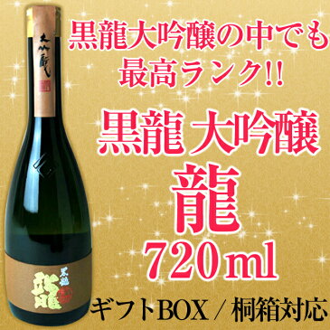 黒龍 大吟醸 龍 720ml 15度〜16度黒龍酒造 福井県産