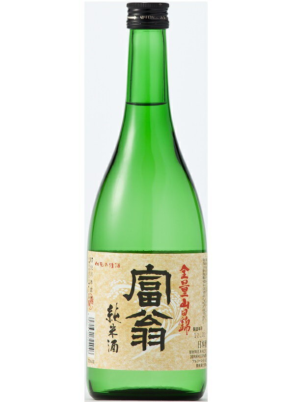 「京都の酒」富翁 山田錦 純米酒 720ml 14〜15度 北川本家 京都府産