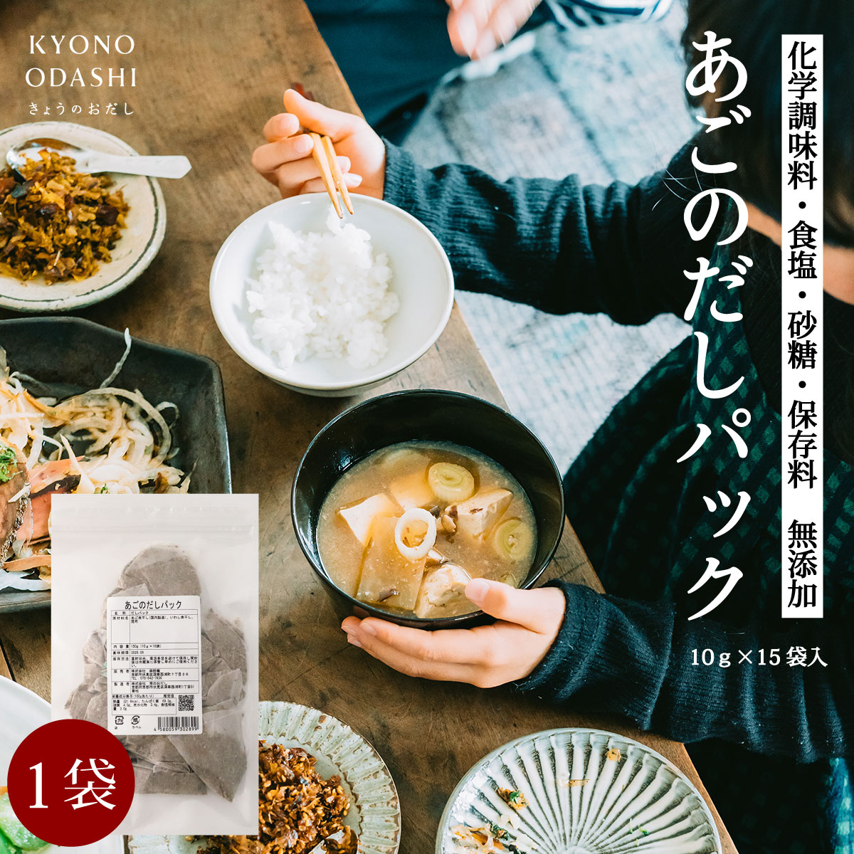 あごだし［ あごのだしパック 10g 15袋入 ］あごだしパック だしパック 赤ちゃん 砂糖不使用 食塩不使用 酵母エキス不使用 京のおだし 食育 無添加だしパック 離乳食 無添加 京都 天然だし 出汁パック 国産だしパック 赤ちゃん用