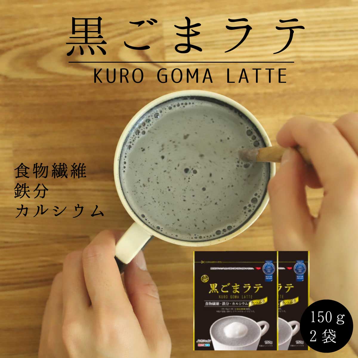 ノンカフェイン［黒ごまラテ 150g×2袋］九鬼産業 黒ごま 無添加 素焚糖 国産きな粉 食物繊維 カルシウム 鉄分 ラテ 黒ごまパウダー 豆乳 牛乳 九鬼 京のおだし 豆乳ラテ 送料無料