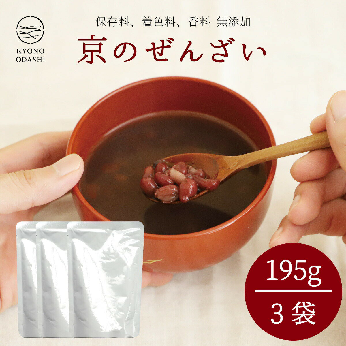 おしるこ ぜんざい［ 京のぜんざい195g×3袋 ］和風スイーツ 1000円ポッキリ 送料無料 1000円 ぽっきり 北海道産小豆 小豆 あずき 本格的 京風 プロ仕様 料理人 高級 京都 スイーツ おもち 京のおだし レトルト プロの味