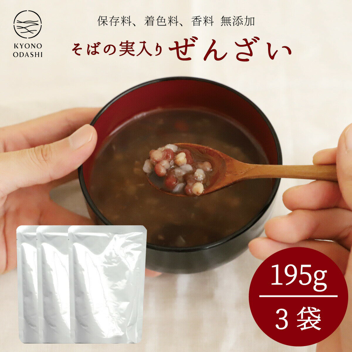 おしるこ ぜんざい［ そばの実入りぜんざい195g×3袋 ］そばの実 蕎麦の実 和風スイーツ 1000円ポッキリ 送料無料 1000円 ぽっきり 北海道産小豆 小豆 あずき 本格的 京風 プロ仕様 京都 スイーツ おもち 京のおだし レトルト プロの味　森野義